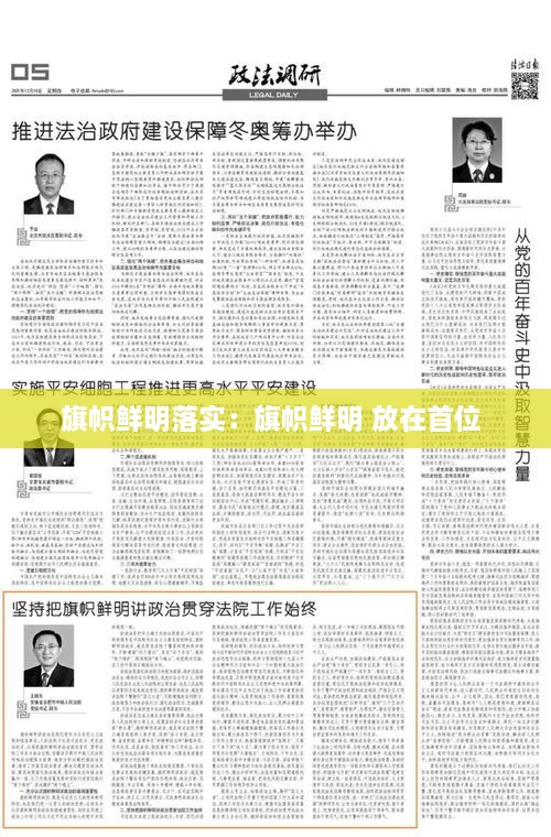 旗帜鲜明落实：旗帜鲜明 放在首位 