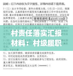 村责任落实汇报材料：村级履职工作汇报 