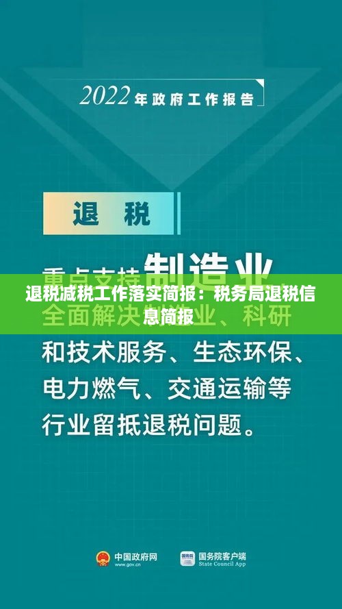 退税减税工作落实简报：税务局退税信息简报 