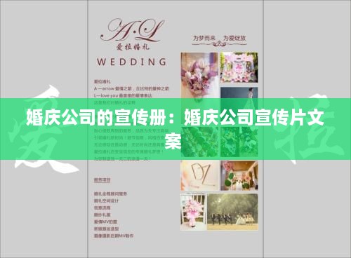 婚庆公司的宣传册：婚庆公司宣传片文案 