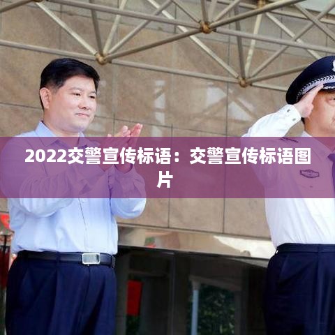 2022交警宣传标语：交警宣传标语图片 