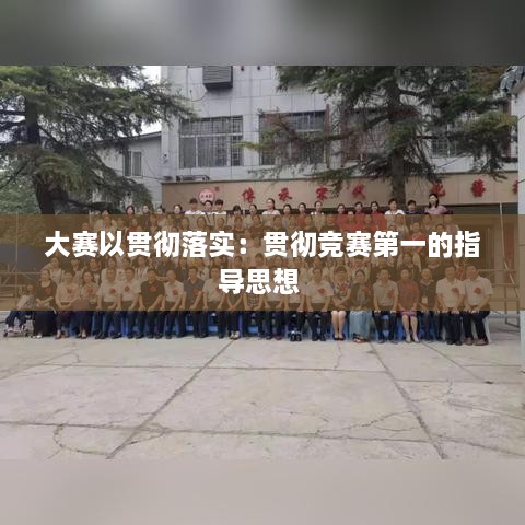 大赛以贯彻落实：贯彻竞赛第一的指导思想 