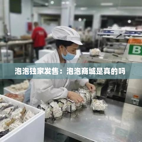 泡泡独家发售：泡泡商城是真的吗 