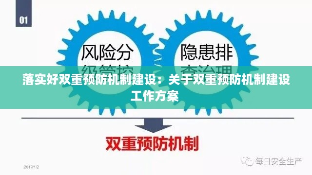 落实好双重预防机制建设：关于双重预防机制建设工作方案 