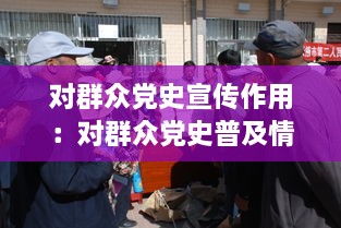 对群众党史宣传作用：对群众党史普及情况 