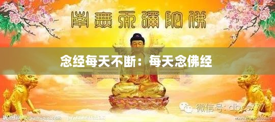 念经每天不断：每天念佛经 