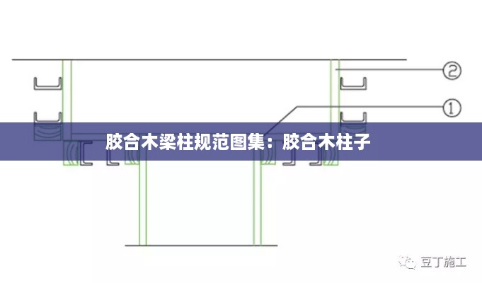 胶合木梁柱规范图集：胶合木柱子 