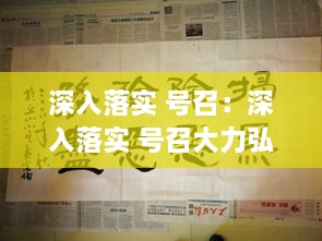 深入落实 号召：深入落实 号召大力弘扬 