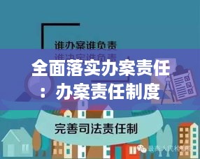 全面落实办案责任：办案责任制度 