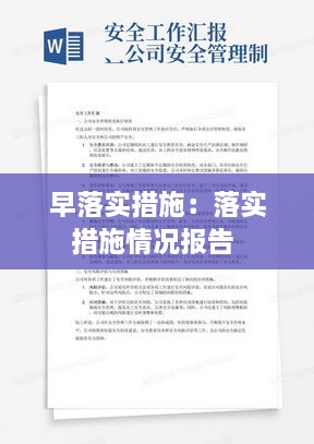 早落实措施：落实措施情况报告 