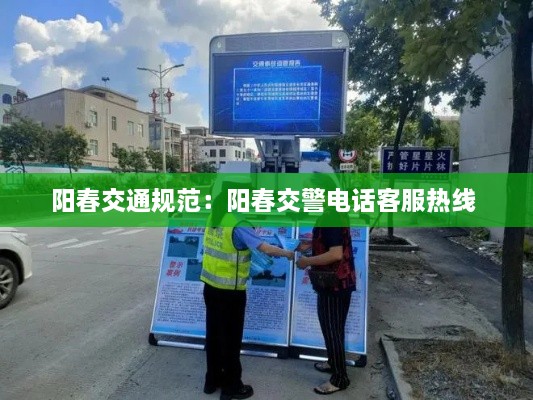 阳春交通规范：阳春交警电话客服热线 