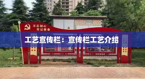 工艺宣传栏：宣传栏工艺介绍 