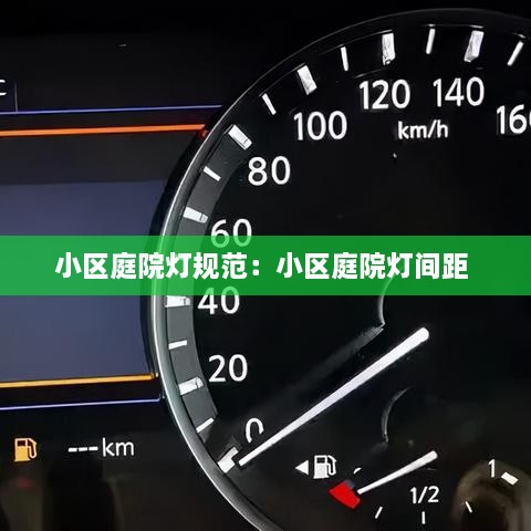 小区庭院灯规范：小区庭院灯间距 