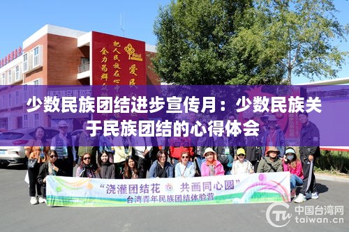 少数民族团结进步宣传月：少数民族关于民族团结的心得体会 