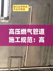 高压燃气管道施工规范：高压燃气管施工安全措施 