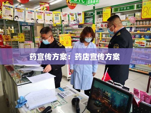 药宣传方案：药店宣传方案 