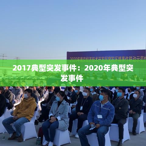 2017典型突发事件：2020年典型突发事件 