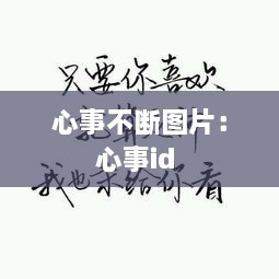 心事不断图片：心事id 