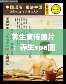 养生宣传图片：养生spa图片宣传画 