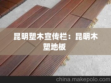 昆明塑木宣传栏：昆明木塑地板 