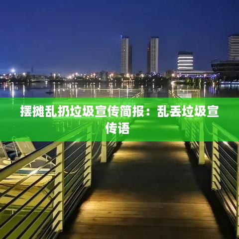 摆摊乱扔垃圾宣传简报：乱丢垃圾宣传语 