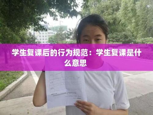 学生复课后的行为规范：学生复课是什么意思 