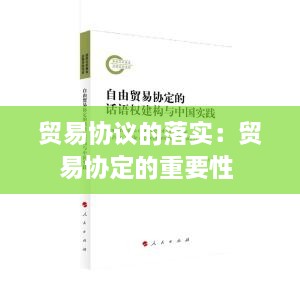 贸易协议的落实：贸易协定的重要性 