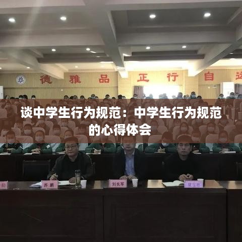 谈中学生行为规范：中学生行为规范的心得体会 