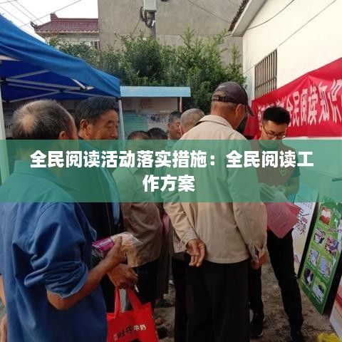 全民阅读活动落实措施：全民阅读工作方案 