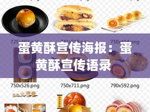 蛋黄酥宣传海报：蛋黄酥宣传语录 