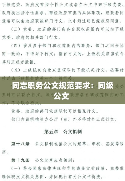 同志职务公文规范要求：同级公文 