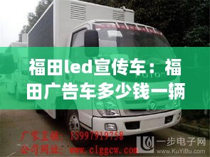 福田led宣传车：福田广告车多少钱一辆 