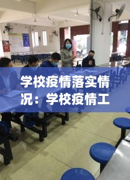 学校疫情落实情况：学校疫情工作开展情况 