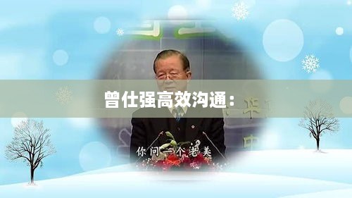 曾仕强高效沟通： 