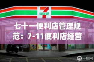 七十一便利店管理规范：7-11便利店经营方式及状况 