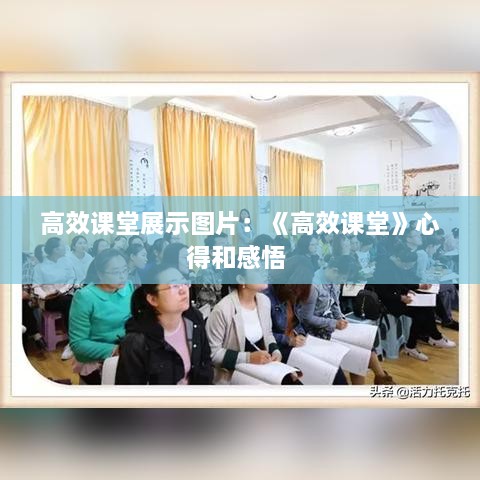 高效课堂展示图片：《高效课堂》心得和感悟 