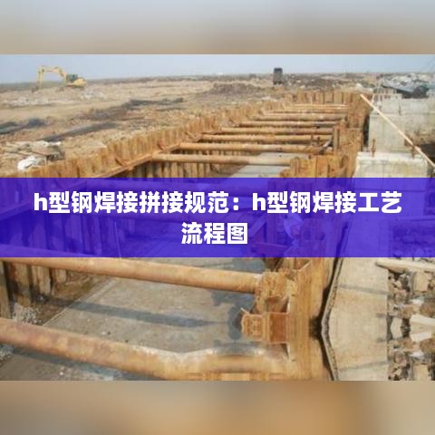 h型钢焊接拼接规范：h型钢焊接工艺流程图 