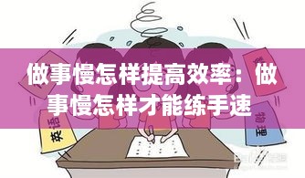 做事慢怎样提高效率：做事慢怎样才能练手速 