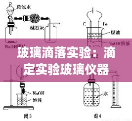 玻璃滴落实验：滴定实验玻璃仪器 