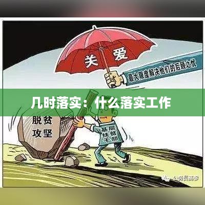 几时落实：什么落实工作 