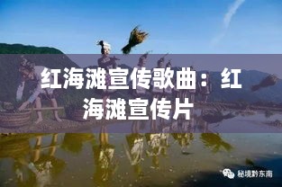 红海滩宣传歌曲：红海滩宣传片 