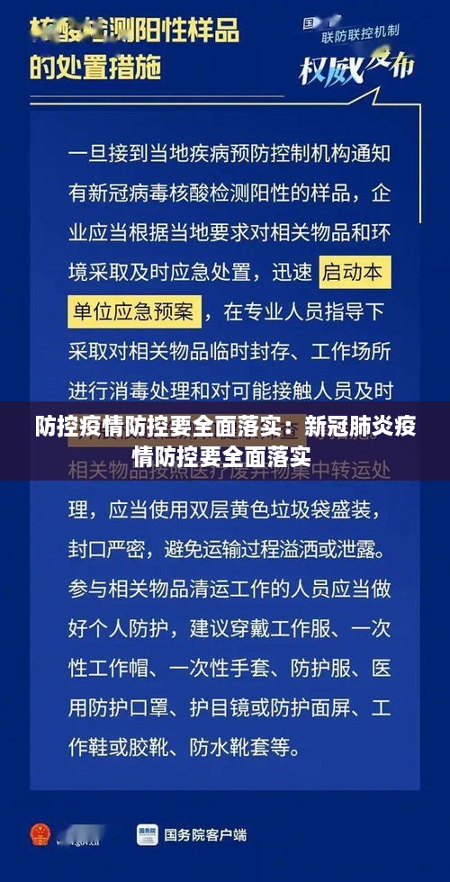 防控疫情防控要全面落实：新冠肺炎疫情防控要全面落实 