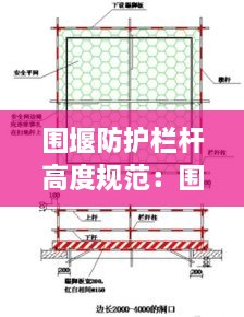 围堰防护栏杆高度规范：围堰标高标准 