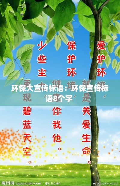 环保大宣传标语：环保宣传标语8个字 