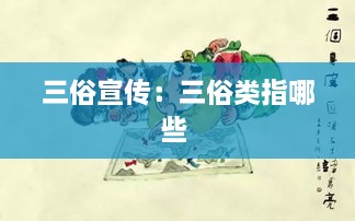 三俗宣传：三俗类指哪些 