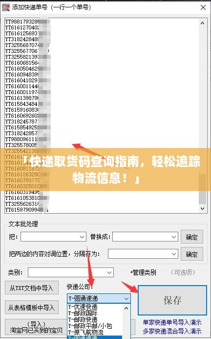 「快递取货码查询指南，轻松追踪物流信息！」