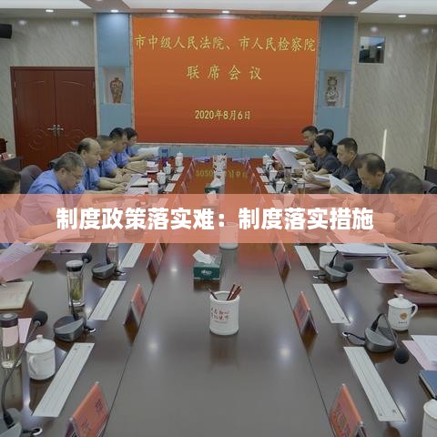 制度政策落实难：制度落实措施 