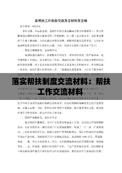 落实帮扶制度交流材料：帮扶工作交流材料 