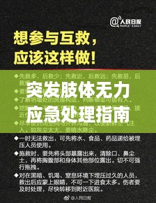 突发肢体无力应急处理指南，掌握这些方法，关键时刻自救或救他人！