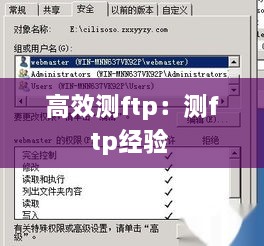 高效测ftp：测ftp经验 